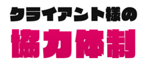 クライアント様の協力体制
