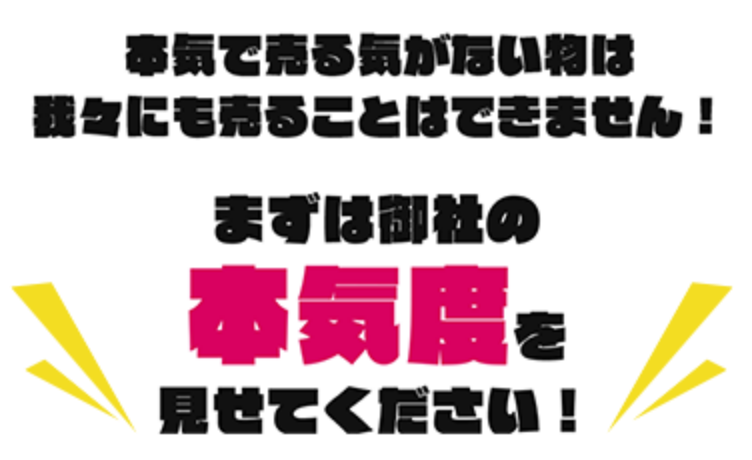 本気で売る気がないものは我々にも売ることはできません！